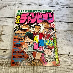 P236 週刊少年チャンピオン 1978年　12号　ドカベン　がきデカ ブラックジャック 