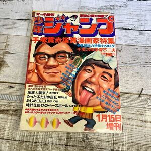 P242 少年ジャンプ　1977年1月15日増刊号　手塚賞赤塚賞漫画家特集 第10巻3号