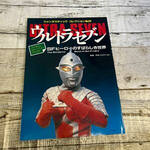 P253 【ウルトラセブン ＳＦヒーローのすばらしき世界（ファンタスティックコレクションＮＯ．２９】朝日ソノラマ