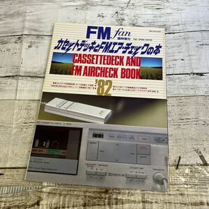 P255FM fan 1982年3月臨時増刊号 SPRING カセットデッキとFMエアーチェックの本