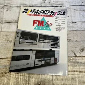 P257 FMfan臨時増刊 '83カセットデッキとFMI ア・チェックの本 1983年