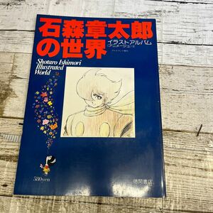 P262 【アニメージュ 石森章太郎の世界/イラストアルバム】徳間書店/昭和５３年 ポスター付き