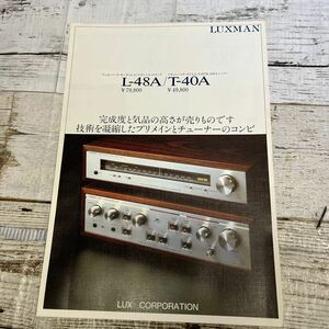 P293 ラックス Luxman アンプ L-48A チューナー T-40A カタログ　1980年