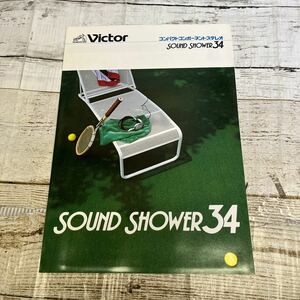 P309 VICTOR　ビクター　　SOUND　SHOWER　３４　コンポカタログ　昭和56年