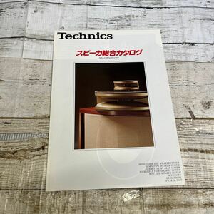 P446 Technics スピーカー　総合カタログ　昭和54年