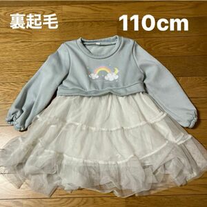 ワンピース　チュール　女の子　裏起毛 110 パステル　ブルー　キッズ　虹