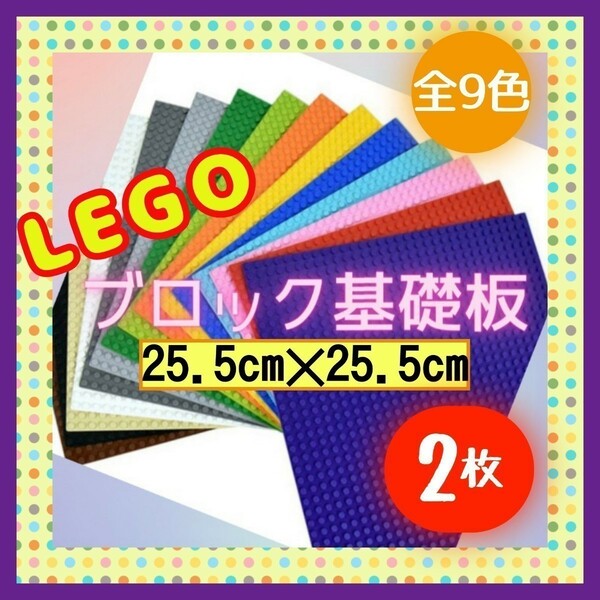 レゴ　ブロック　LEGO 互換　基盤　基礎版　ベース　セット　知育玩具　4.19 ●再