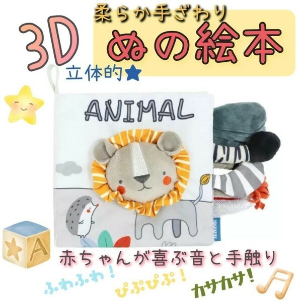 布絵本 知育玩具 3D布絵本 ライオン 聴覚 触覚 視覚 認知力 赤ちゃん 知育　3.21★再