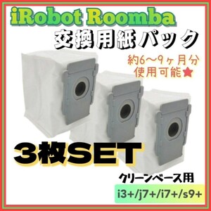 ルンバ アイロボット 互換品 交換用紙パック 3枚 i3+ j7+ i7+s9+　4.16★再