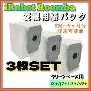 roomba I robot interchangeable goods for exchange paper pack 3 sheets i3+ j7+ i7+s9+ 3.28* repeated 