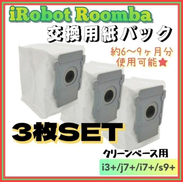 ルンバ アイロボット 互換品 交換用紙パック 3枚 i3+ j7+ i7+s9+　2.5☆☆再
