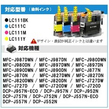 互換インク ブラザー LC111 欲しい色が7個えらべます LC111-4PK LC111Y LC111M LC111C LC111BK インクカートリッジ プリンターインク_画像5