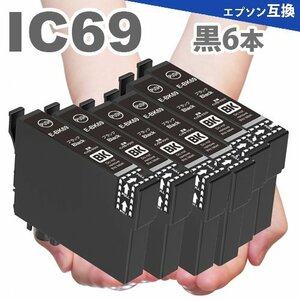 ICBK69L 黒6本 エプソン プリンターインク ICBK69 互換インク PX-045A PX-105 PX-405A PX-435A PX-505F PX-535F A17