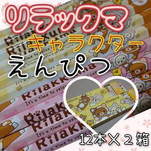 【値下げ 値引き】えんぴつ リラックマ 三菱鉛筆 未使用新品 B かきかた鉛筆 12本 2箱 筆記用具 文房具品 学習用具