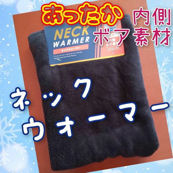 【値引き5％off】ネックウォーマー 内側ボア素材 洗濯OK ウォッシャブル 防寒具 あったか素材 ふわふわ素材 モコモコ未使用品