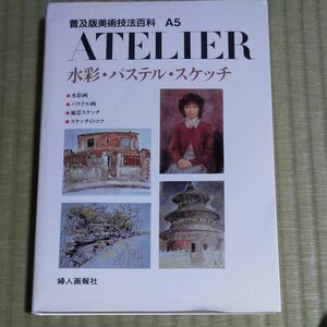 普及版美術技法百科アトリエA5（水彩、パステル、スケッチ）