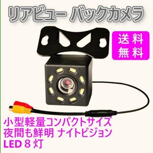 「送料無料」リアビュー バックカメラ,暗視 8 LED 車載　汎用 リアカメラ　IP68 防水 ガイドライン表示,後付 高画質鮮明 bs