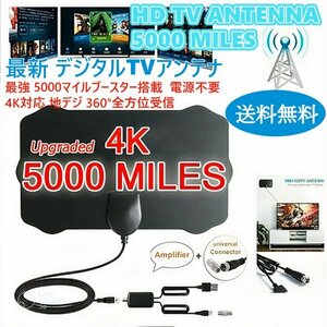 [送料無料] 最新 デジタルTVアンテナ 電源不要 4K対応 最強 5000マイルブースター搭載,ケーブル付 薄型フラット地デジ 360°全方位受信 da