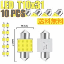 10個セット LED T10x31 mm 