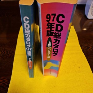 CD総カタログ 1997年版 上下巻セット