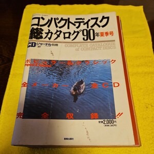 CD コンパクトディスク 総カタログ 1990年 夏季号