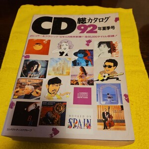 CD 総カタログ 1992年夏季号