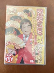 新品★DVD 綾小路きみまろ 爆笑 !エキサイトライブ ビデオ　第４集