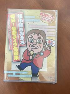 新品★DVD 綾小路きみまろ 爆笑 !最新ライブ名演集