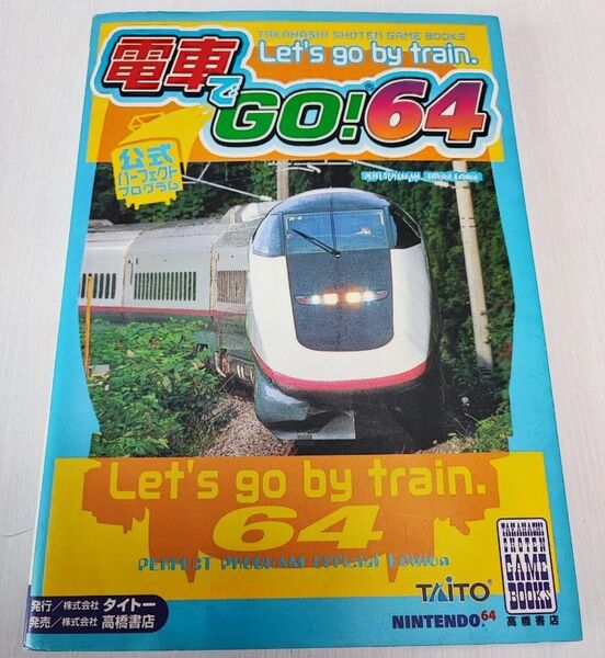 電車でGO!64 パーフェクトプログラム 攻略本 ガイドブック