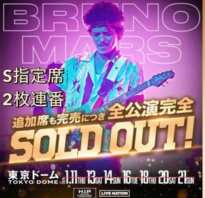 1月16日ブルーノマーズ東京ドームチケットＳ指定席2枚連番brunomars