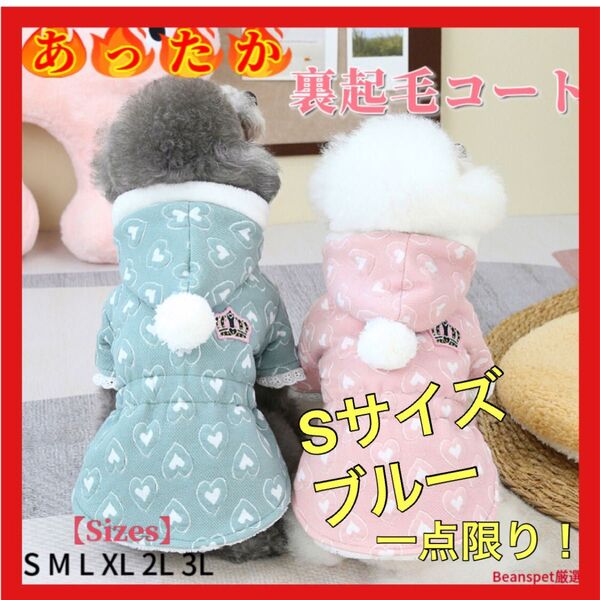 犬服 アウター S 裏起毛 犬用品 もこもこ あったか 防寒 散歩 かわいい