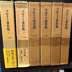 フロイト著作集　フロイト　心理学　精神分析　夢診断　人文書院