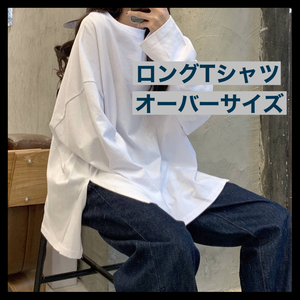 【新品】ロンT　カジュアル　オーバーサイズ　伸縮性抜群　Tシャツ　白