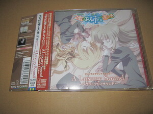 CD 即決　「乙女はお姉さまに恋してる オリジナルサウンドトラック A Luxury Sound ラグジュアリィサウンド」　帯あり