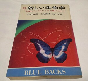 新しい生物学 生命体のナゾはどこまで解けたか？野田 春彦, 日高 敏隆, 丸山 工作 BLUE BOOKS ブルーブックス 講談社