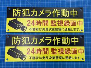 ☆送料無料☆防犯カメラ作動中 看板 2枚セット☆300mm×100mm A4ハーフサイズ穴あき 屋外対応防水ラミ加工　セキュリティ フェンス対応