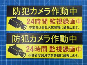 ☆送料無料☆防犯カメラ作動中 看板 2枚セット☆300mm×100mm A4ハーフサイズ 屋外対応防水ラミ加工 両面テープ仕様 セキュリティ 外壁対応