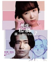 先生、私の隣に座っていただけませんか？ Blu-ray ブルーレイ 黒木華 柄本佑_画像1