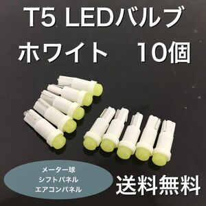 T5 LEDバルブ 10個　ホワイト LED メーターパネル 白色 メーター 白 ウェッジ球 インパネ