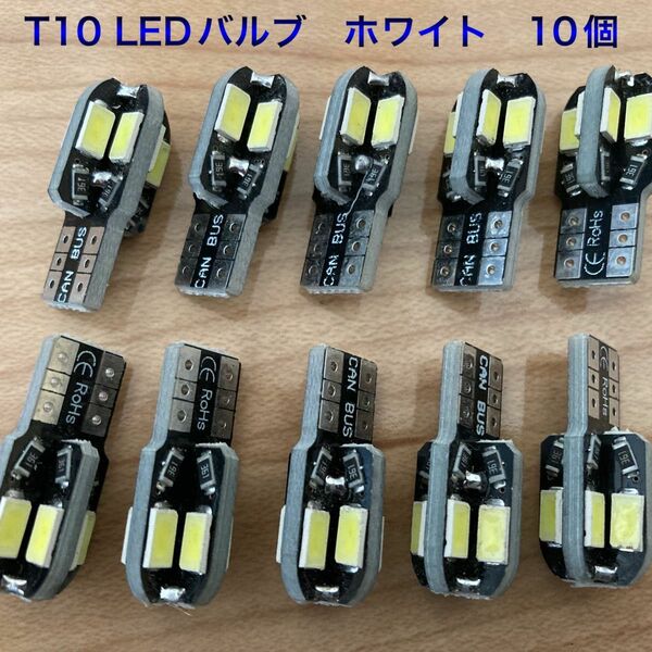 T10 LEDバルブ　10個 ホワイト 超明るい LED ポジション　車幅灯　室内灯　ナンバー灯