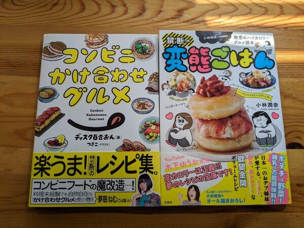 コンビニかけ合わせグルメ + 禁断の変態ごはん