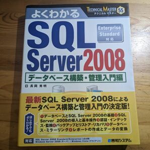 よくわかるSQL Server2008 データベース構築・管理入門編