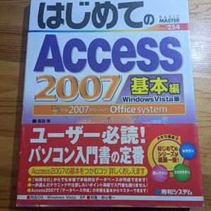 はじめてのACCESS2007 基本編