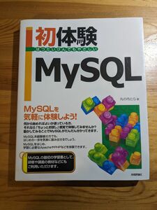 初体験 MySQL