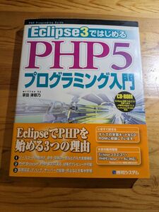 Eclipse3ではじめるPHP5プログラミング入門