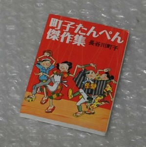 町子たんぺん傑作集 長谷川町子 / 文庫本