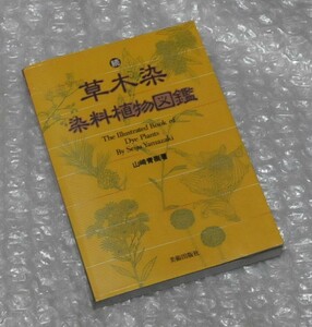 続・草木染 染料植物図鑑 山崎青樹 