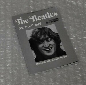 The Beatles　ジョン・レノン追悼号 / ビートルズ John Lennon ビートルズ研究