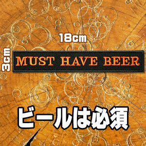 刺繍アイロン ワッペン アップリケ パッチ【MUST HAVE BEER/ビールは必須】文字 格言 メッセージ 英語 酒 アルコール 飲み会