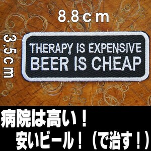 刺繍 アイロン ワッペン パッチ アップリケ【THERAPY IS EXPENSIVE/病院は高い、安いビール（で治す！）】アメリカン 英語 文字 黒 白